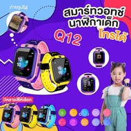 พร้อมส่ง SmartWatch Smart Watch Q12 อัพเกรด เมนูภาษาไทย เด็กผู้หญิง เด็กผู้ชาย Temoo Q12 สมาร์ทวอชเด็ก นาฬิกาข้อมือเด็ก จอ 1.44 นิ้ว กันน้ำ แชทด้วยเสียง มี GPS และ Anti Lost Monitor นาฬิกาสมาทวอช นาฬิกาโทรศัพท์ นาฬิกาสมาทวอช นา