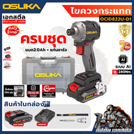(ถูกสุด) OSUKA ไขควงกระแทก ไร้สาย OCID822U-D1 ระบบ AI 240Nm. OCID822U Tap Mode ประกัน1+1 ปี