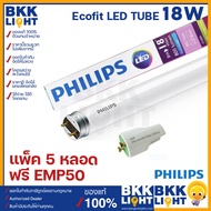 Philips LED tube T8 18w (แพ็ค5ดวง) รุ่น Ecofit แทน ฟลูออเรสเซนท์ 18W ขนาด 1200mm. หลอดยาว single end