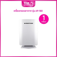 SMART HOME สมาร์ทโฮม เครื่องกรองอากาศ รุ่น AP-180 จำนวน 1 เครื่อง