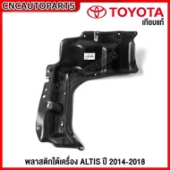 พลาสติกใต้เครื่อง TOYOTA ALTIS ปี 2014 2015 2016 2017 2018 - แผ่นปิดใต้เครื่อง ข้างซ้าย / ข้างขวา อย