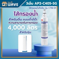 3M Aqua-pure ไส้กรองน้ำ รุ่น AP2-C405-SG สำหรับ ตู้กรองน้ำอัจฉริยะ (HCD-2) และรุ่นตั้งโต๊ะ (CTM-01)ข