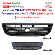หน้ากระจัง TOYOTA HIACE(ไฮแอซ) YH-LH172/173/174(จอเพชร รุ่นLH184) สีดำ(เทา) ไม่มีโลโก้ ปี2000-2004 (