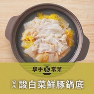 安永鮮物-酸白菜鮮豚鍋底(1000g)