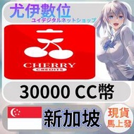 {尤伊數位}儲值 點數 cherry credits 櫻桃卡 新加坡 cc幣 3萬 30000