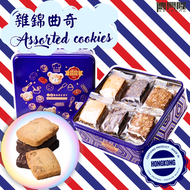 德興隆 - 香港製造 – 雜錦曲奇(300g) #曲奇餅#杏仁條#零食#送禮#曲奇禮盒#蝴蝶酥禮盒#牛油曲奇