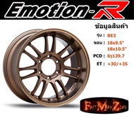EmotionR Wheel RE30 ขอบ 18x9.5"/10.5" 6รู139.7 ET+30/+35 สีBZ ล้อแม็ก อีโมชั่นอาร์ emotionr18 แม็กรถยนต์ขอบ18