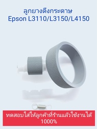 ลูกยางดึงกระดาษ Epson L3110 L3150 L3216 L3250 L4150 L4160 L5190 L6190