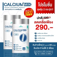 (ซื้อ 1 แถม 1) CALCIUM-MIN แคลเซียม 1,109 mg (แคลเซี่ยม-มิน) แคลเซียม แอลทรีโอเนต ออแกรนิค (ตราวิษาม