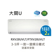 【DAIKIN 大金】3-4坪 大關U系列 變頻冷暖分離式冷氣 RXV28UVLT/FTXV28UVLT 含基本安裝+舊機回收