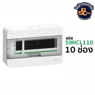 Schneider - ชไนเดอร์ ตู้คอนซูมเมอร์ยูนิต (Plug-On) รหัส S9HCL14 S9HCL16 S9HCL110 S9HCL114 S9HCL118