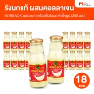 (2 set/ออเดอร์) BONBACK บอนแบค เครื่องดื่มรังนกสำเร็จรูป รังนกแท้ (สูตรธรรมชาติผสมคอลลาเจน) ขนาด 200