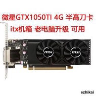 直銷9新拆機二手微星刀卡GTX1050ti 4G顯卡半高刀卡免供點i迷你tx可用