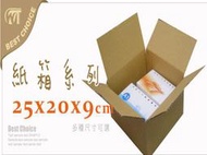 含稅【紙箱25*20*9cm10個】有40款尺寸.各式 包裝材料- 名片 DM 包裝 設計 印刷