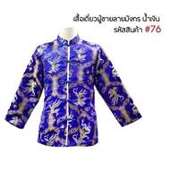 ชุดตรุษจีน เสื้อจีนชายสีแดง ชุดกี่เพ้า เสื้อตรุษจีน เสื้อจีนผู้ชายแขนยาว