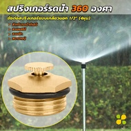 CLM สปริงเกอร์รดน้ำ 360 องศา ทองเหลือง จุกหมุนปรับลดปริมาณน้ำออกได้ Garden Misting Nozzles