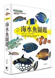 海水魚圖鑑