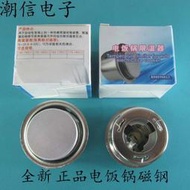 電飯鍋磁鋼 電飯煲限溫器 單獨小盒包裝 可以直接拍買