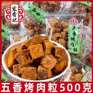 HONGXIANGJI | ของว่างเนื้อแห้งซอส XO ห้าเทศ แพ็คแยก 500 กรัม