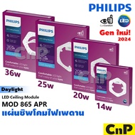 PHILIPS แผ่นชิพโคมไฟเพดาน แผงไฟเพดาน LED 14W 20W 25W 36W ฟิลิปส์ รุ่น MOD 865 APR (ใช้แทนหลอดนีออนกล