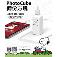 【SNOOPY 史努比】PhotoCube 蘋果iOS系統 自動備份方塊 充電同時備份-仰望款