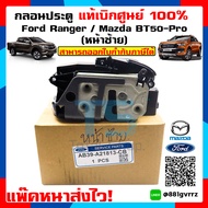 กลอนประตู FORD RANGER ปี 2012-2018 MAZDA BT-50 PRO ปี 2012-2018 (สินค้ามีตัวเลือก หน้าซ้ายหน้าขวาหลังซ้ายหลังขวา ) Door latch ford ranger ฟอร์ดเรนเจอร์แท้เบิกศูนย์