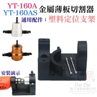 YT-160A/160AS Double-Headed Metal Thin Plate Cutter Special Accessories: Plastic Positioning Bracket