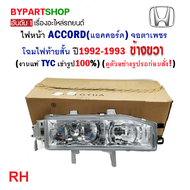 ไฟหน้า HONDA ACCORD(แอคคอร์ด) ตาเพชร ไฟท้ายสั้น ปี1992-1993 (งานแท้ TYC)