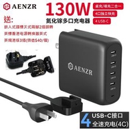 (現貨 Stock) Aenzr恩澤az1130, 130W氮化镓GaN充電器, 可拆卸電源線、摺疊插腳,牆充/桌面兩種模式, 四口輸出快速充電PD快充typec