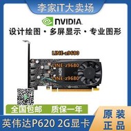 【可開發票】全新英偉達Quadro P620 P600 2G顯卡NVIDIA專業圖形設計CAD建模