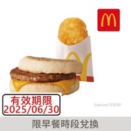(麥當勞)豬肉滿福堡+薯餅 即享券 兌換劵