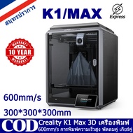 Creality K1 MAX 3D Printer Upgrade เครื่องพิมพ์ 3D อัพเกรด 600mm/s ความเร็วในการพิมพ์ 300°C หัวฉีดอุ