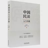 中國民法入門手冊 作者：董啟真，魯嘉珺，李勇
