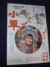 視聽教室【小翠(1970)】導演：廖祥雄演員：翁倩玉/武家麟/魏蘇/傅碧輝/郝曼麗   臺灣早期電影院原版海報〈102〉