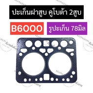 ปะเก็นฝาสูบ B6000 (รูปะเก็น 78มิล) คูโบต้า 2สูบ ปะเก็นฝาสูบคูโบต้า ปะเก็นฝาสูบ2สูบ ปะเก็นฝาสูบb6000