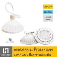 หลอดไฟ AR111 15W 12V/220V ขั้วG53/GU10 แสงขาวและแสงคูลไวท์ 6400K/4000K