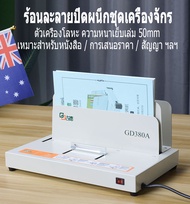 เครื่องเข้าเล่ม เครื่องเข้าเล่มสันกาว ขนาดA4 สำหรับงานเข้าเล่ม ได้ตั้งแต่1-500แผ่น หนา50mm รุ่น Bind