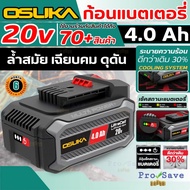 แบตเตอรี่ Lithium-Ion 20V Osuka 2Ah/4Ah/5Ah รุ่นใหม่