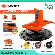 เครื่องขัดหน้าปูนฉาบPUMPKIN 15" J-WC380 44354