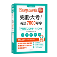 完勝大考英語7000單字：中級篇2001～4500字 全新修訂版 (新品)