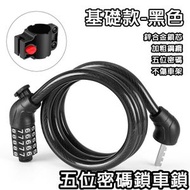 【可改密碼】5位數字組合單車密碼鎖(黑色) 1米鋼絲防盜單車鎖