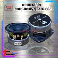 ดอกลำโพง 3นิ้ว Audio Jockey รุ่น AJC-803 ของแท้ 100%  ส่งเร็ว ส่งไว