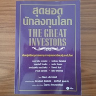 (มือสอง หายาก) หนังสือ สุดยอดนักลงทุนโลก The Great Investors Warren Buffett Benjamin Graham สอนเล่นหุ้น สอนลงทุน VI