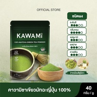 คาวามิมัทฉะ100% (40g.) Kawami 100% Matcha Green Tea Powder ชาเขียว/ ชาญี่ปุ่น/ ผงมัทฉะ/ ผงชาเขียวมัท