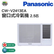 CW-V2413EA 2.5匹 窗口式冷氣機