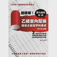 超精解!乙級室內配線、屋內線路裝修技術士檢定學科速成 作者：劉仕堂