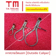 เขาควายวัดนอก เครื่องมือช่าง  เขาควาย วัด สำหรับวัดขนาดความโต (Outside Caliper)-สินค้าขายดี พร้อมส่ง