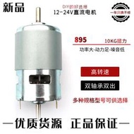 大扭力895馬達775/795電機12V24V臺鋸鉆/車床雙出軸高速diy電機