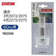 小郭水族-德國EHEIM【2273/2275/2073/2075專用磁鐵葉扇 】玩家四代-智慧型過濾器專用