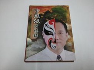 【絕版書出售】《張世傑 古董張回憶錄》│張世傑│7成新